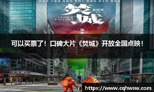 非凡娱乐：可以买票了！口碑大片《焚城》开放全国点映！