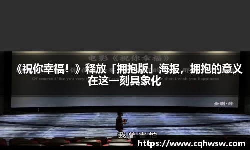 非凡娱乐：《祝你幸福！》释放「拥抱版」海报，拥抱的意义在这一刻具象化