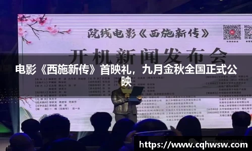 非凡娱乐：电影《西施新传》首映礼，九月金秋全国正式公映