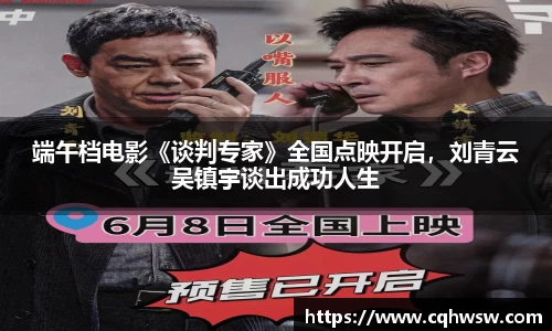 非凡娱乐：端午档电影《谈判专家》全国点映开启，刘青云吴镇宇谈出成功人生