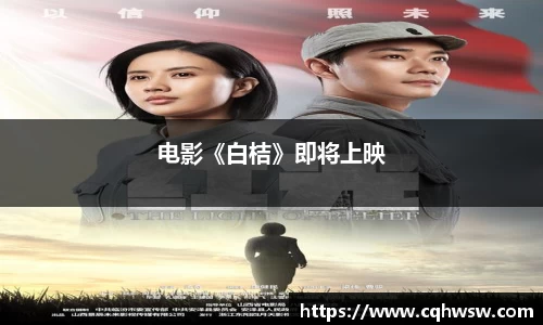 非凡娱乐：电影《白桔》即将上映